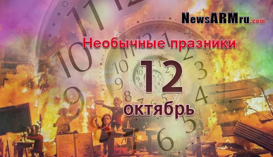 10 11 12 октября. Необычные праздники в ноябре. 12 Июля день необычные праздники. 16 Июня необычный праздник. 24 Июля необычные праздники.