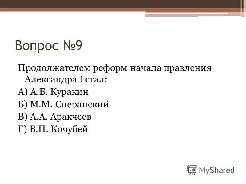 Контрольная работа эпоха екатерины 2. Контрольная работа правление александра 1. продолжателем реформ начала правления александра i стал:. тест эпоха александра 1. правление николая 1 контрольная работа 9 класс.