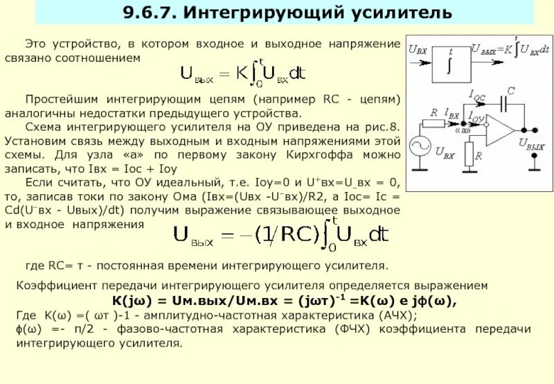 Интегральный цепь. Интегрирующая цепочка на ОУ. Интегрирующая RC цепь схема. Коэффициент передачи цепи. Выходное напряжение RC цепи.