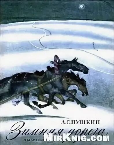 Пушкин дорога жизни. Зимняя дорога Пушкин книга. Пушкин в дороге.