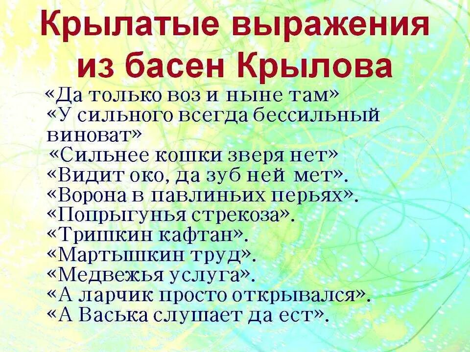 Фраза из 5 слов. Крылатые фразы в баснях Крылова. Крылатые выражения из басен Крылова. Крылатые выражения из БАСЕ. Крылов крылатые выражения из басен.