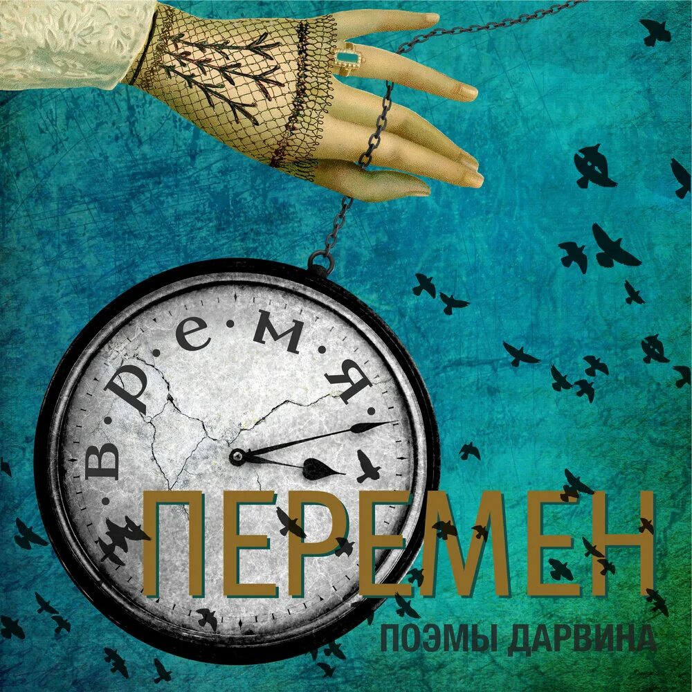 Перемен 1 час. Время перемен. Поэмы Дарвина. Поэмы Дарвина альбом. Часы перемен.