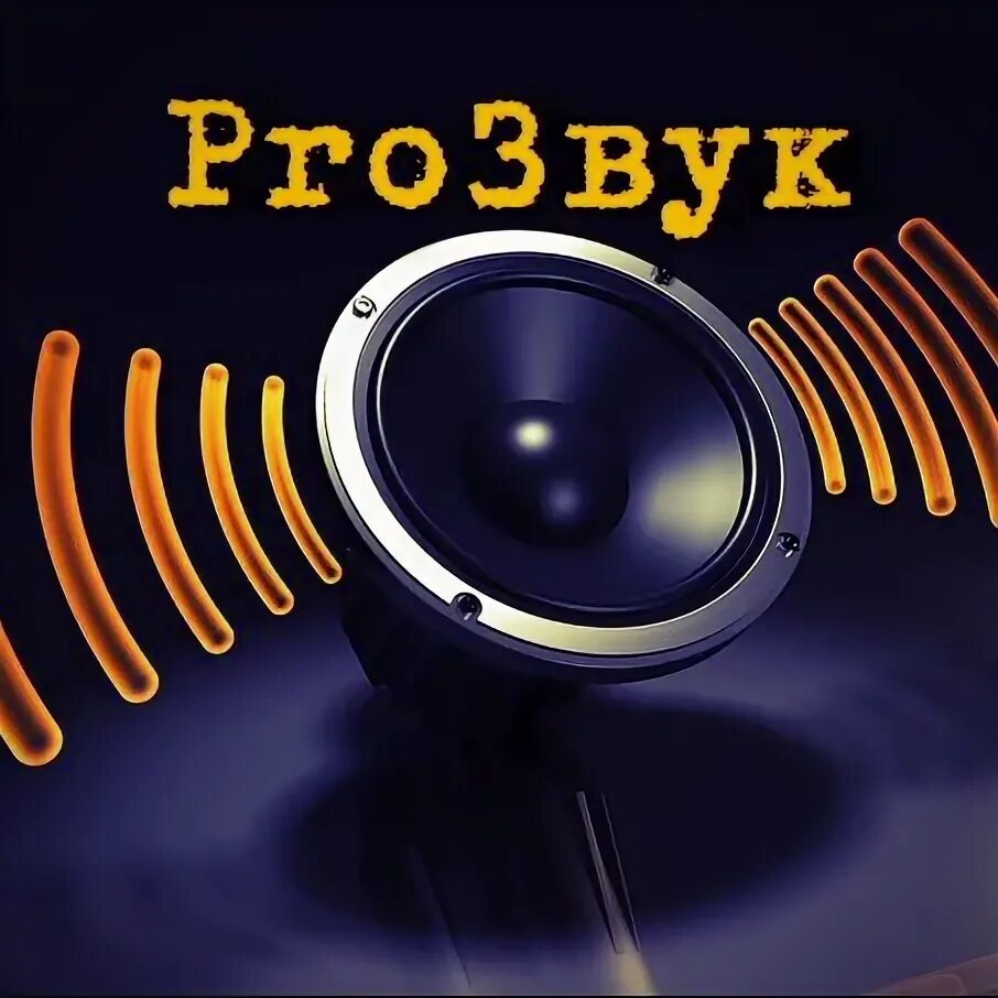 Про звучание. Про звук Пятигорск. DJ звук Воронеж. Pro Sound juj. Pro my Sound ishlamayqolganda.