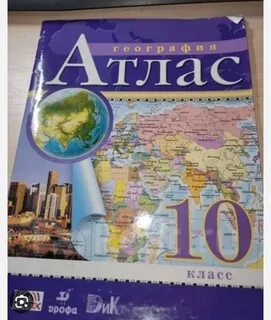 Атлас 10 класс география зеленый