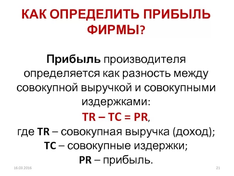 Как определяется прибыль. Как определяется прибыль фирмы. Как определитьприьыль. Как найти выручку предприятия. 4 доход и прибыль фирмы