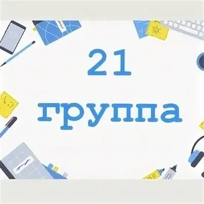 21 Группа картинка. Sr21 группа. Озигф-71-21 группа. 21 Группа лучшая картинки. Группа 21 50