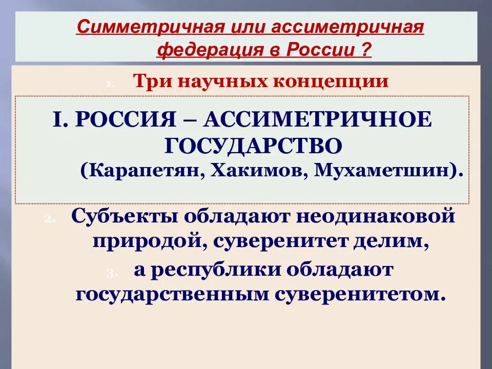 Почему рф федерация. Симметричные Федерации примеры. Ассиметричные субъекты Федерации. Симметричная Федерация это. Федерация симметричная или асимметричная.