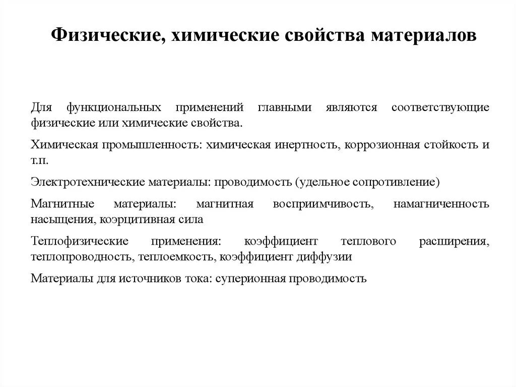 Физические и химические свойства материалов. Физико-химические свойства материалов. Физические свойства материалов. Физ свойства материалов.