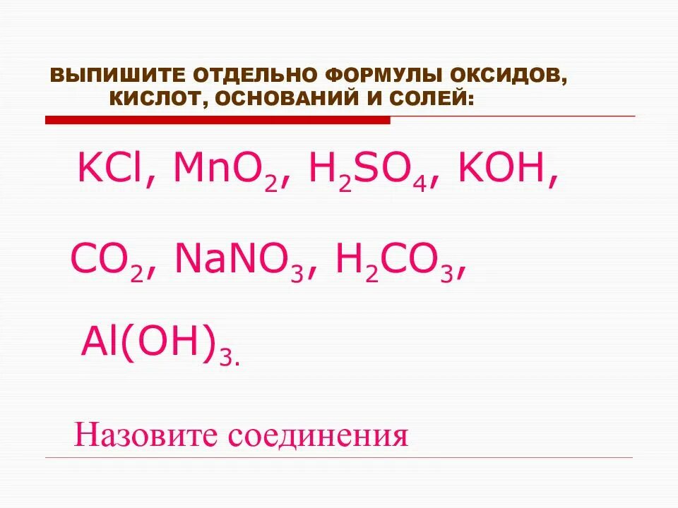 Оксиды основные кислоты соли h2so4. Формулы оксидов и оснований. Формулы оксидов оснований кислот и солей. Формулы оксидов оснований кислот. Основание формула вещества.