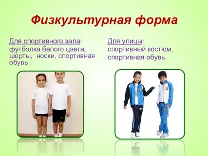 Спортивная форма 1 класс