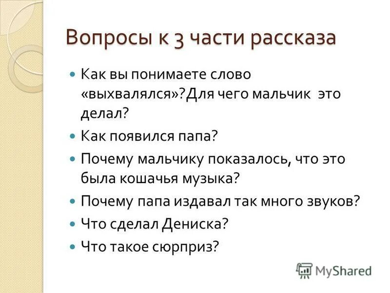 Составь вопросительный план