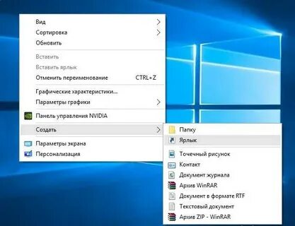Как создать ярлык на windows 10