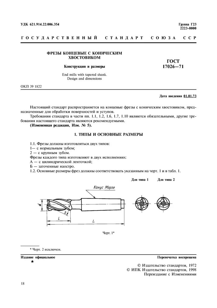 Фрезы концевые гост 17026. Концевая фреза ГОСТ 17026-71. Фреза концевая 2223-0003 ГОСТ 17026-71. Фреза концевая с коническим хвостовиком ГОСТ 17026-71. Фреза цилиндрическая ГОСТ 17026-71.