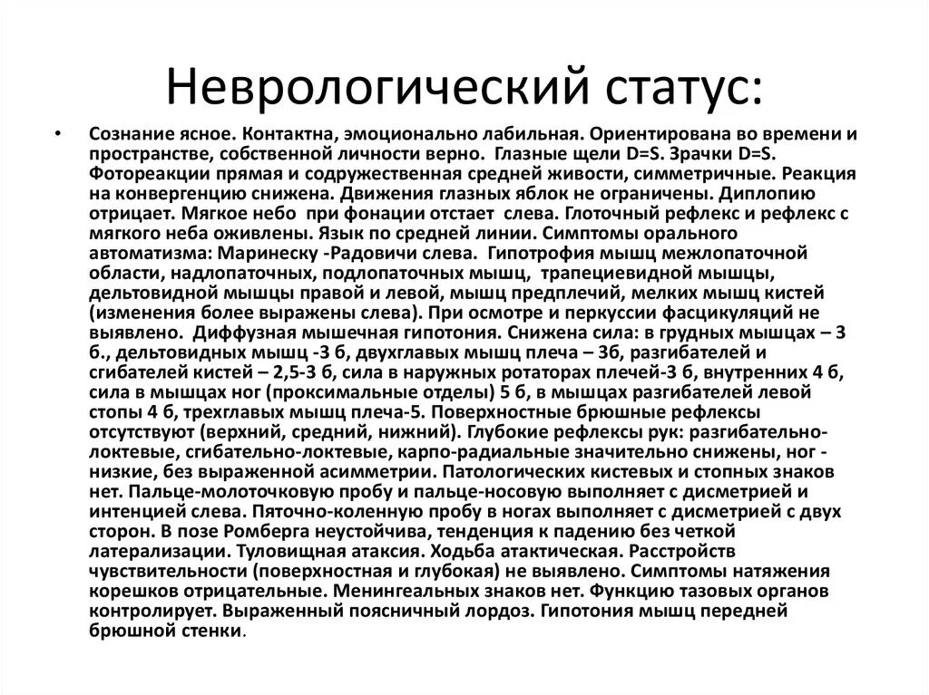 Неврологический статус больного. Неврологический статус при ДЦП У детей. Неврологический осмотр пример. Обследование пациент неврологический статус. Статус локалис неврология.