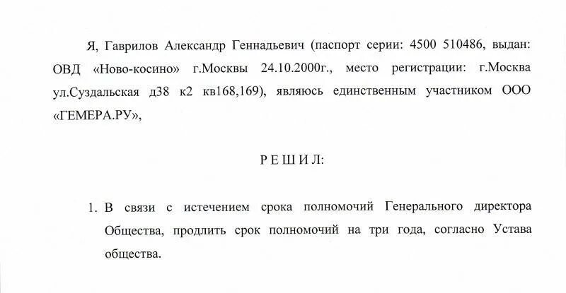 Может ли быть в ооо директор. Решение о премировании генерального директора. Решение учредителя о премировании директора. Решение учредителей о выплате премии генеральному директору. Решение на директора.