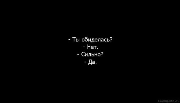 Будь сильней обид. Обиделась надпись. Надпись я обиделась. Ты обиделась нет сильно да. Обиделась нет сильно.