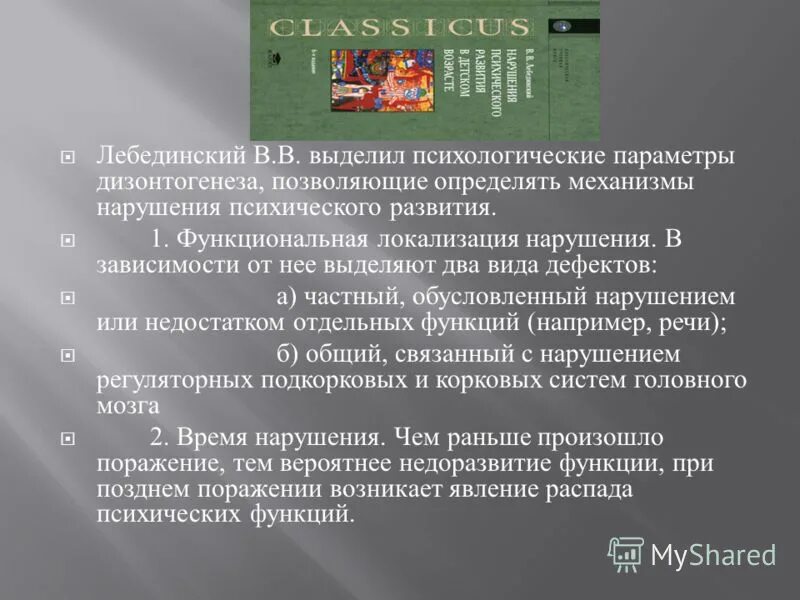 Классификация нарушений в психическом развитии в.в Лебединский. Лебединский типы нарушения психического развития. Лебединский нарушения психического развития в детском. Лебединский типы дизонтогенеза.