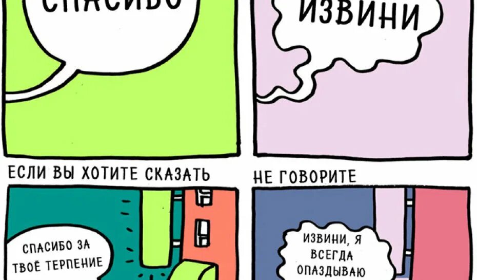 Говори извинения. Спасибо вместо извини. Вместо извинений. Вместо извините - говорить спасибо. Говори спасибо а не извини.