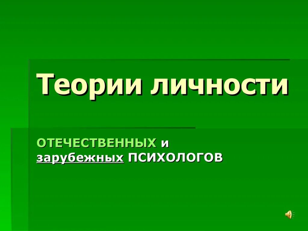 Современные теории личности. Теории личности. Зарубежные и отечественные теории личности. Теории личности зарубежных психологов. Теория личности отечественных психологов.