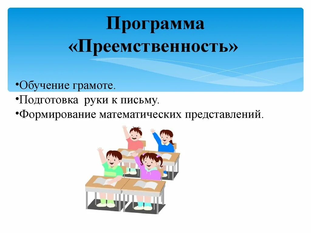 Урок преемственности. Программа преемственность. Программа преемственность подготовка Предшкольная подготовка. Программа преемственность Автор. Программы предшкольной подготовки детей.