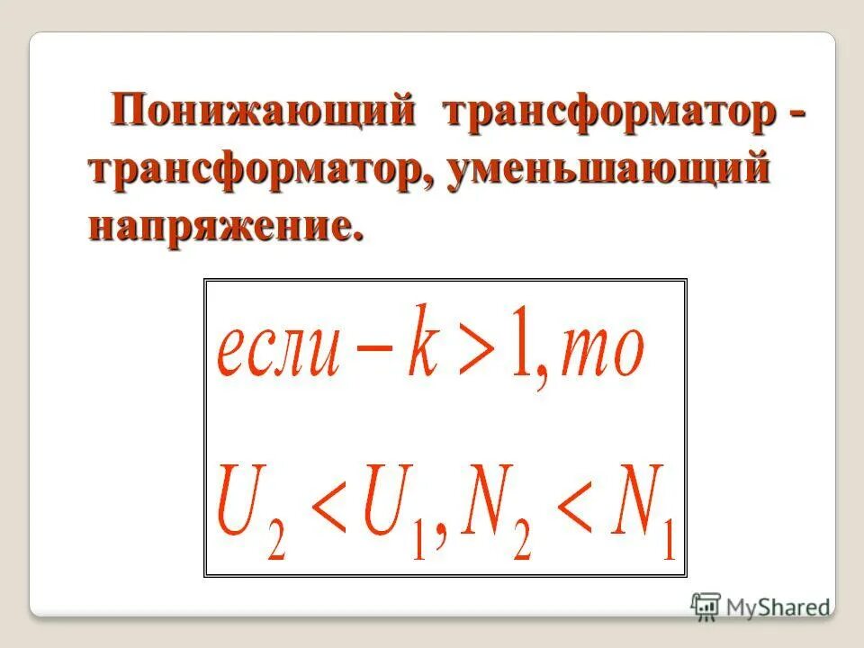 Мощность трансформатора коэффициент трансформации. Повышающий трансформатор соотношение витков. Трансформатор понижает напряжение в 5 раз. Эдс обмотки трансформатора. Трансформатор понижает напряжение в 5 раз.