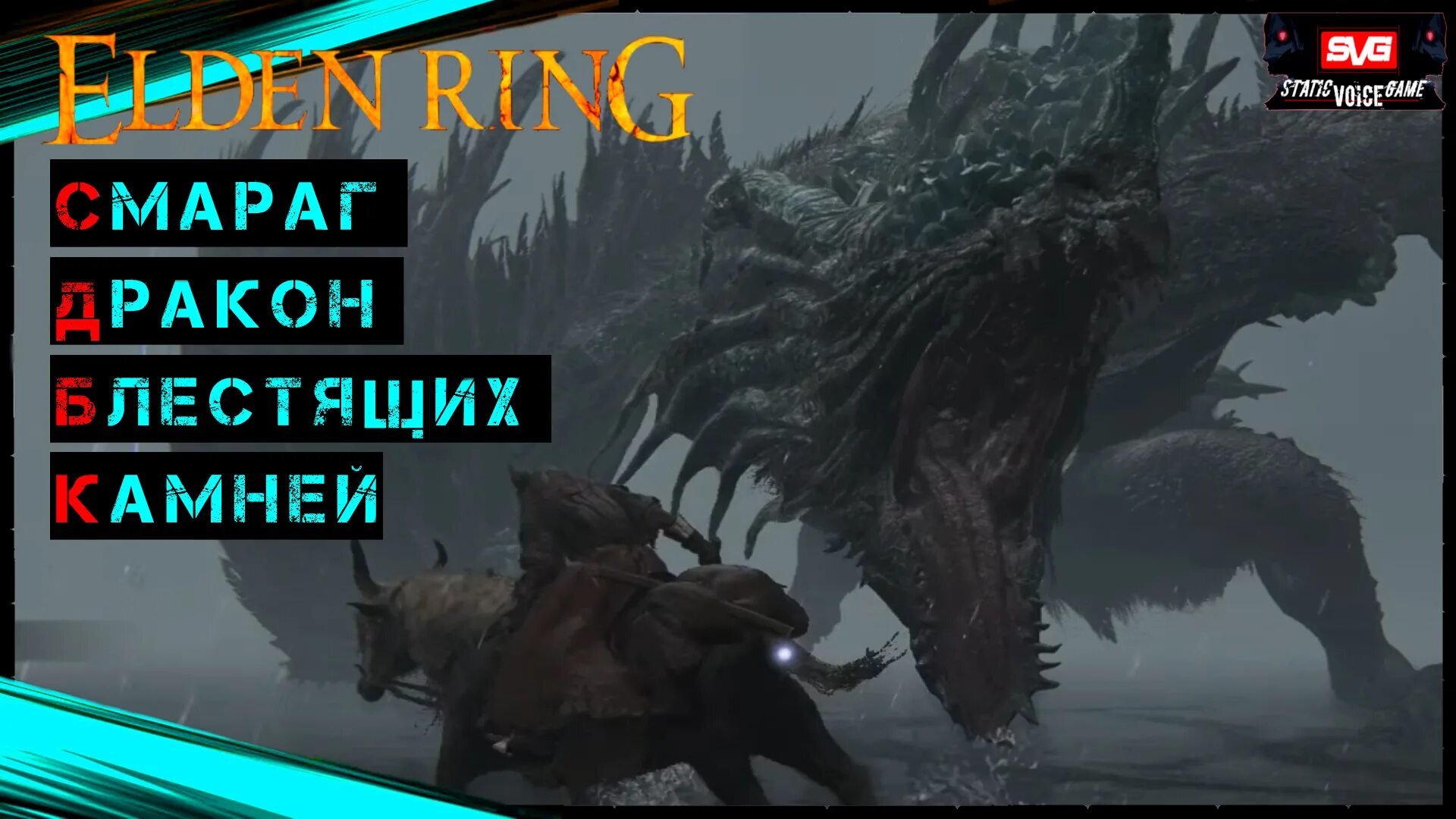 Screwingwithsfm. Элден ринг драконы боссы. Огромный дракон elden Ring.