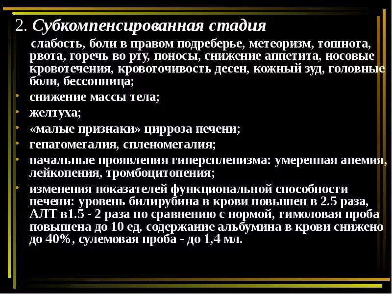 Боли в печени рвота. Субкомпенсированный цирроз печени. Субкомпенсированный цирроз печени Продолжительность. Стадия субкомпенсации при циррозе печени. Цирроз компенсированный и декомпенсированный.