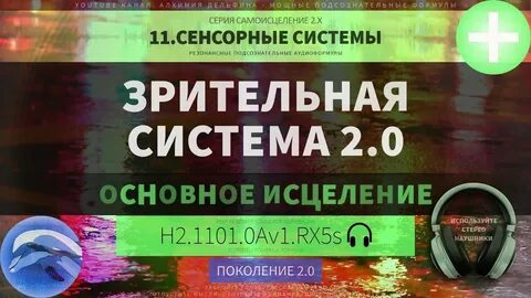 Квантовое исцеление зрения звуком