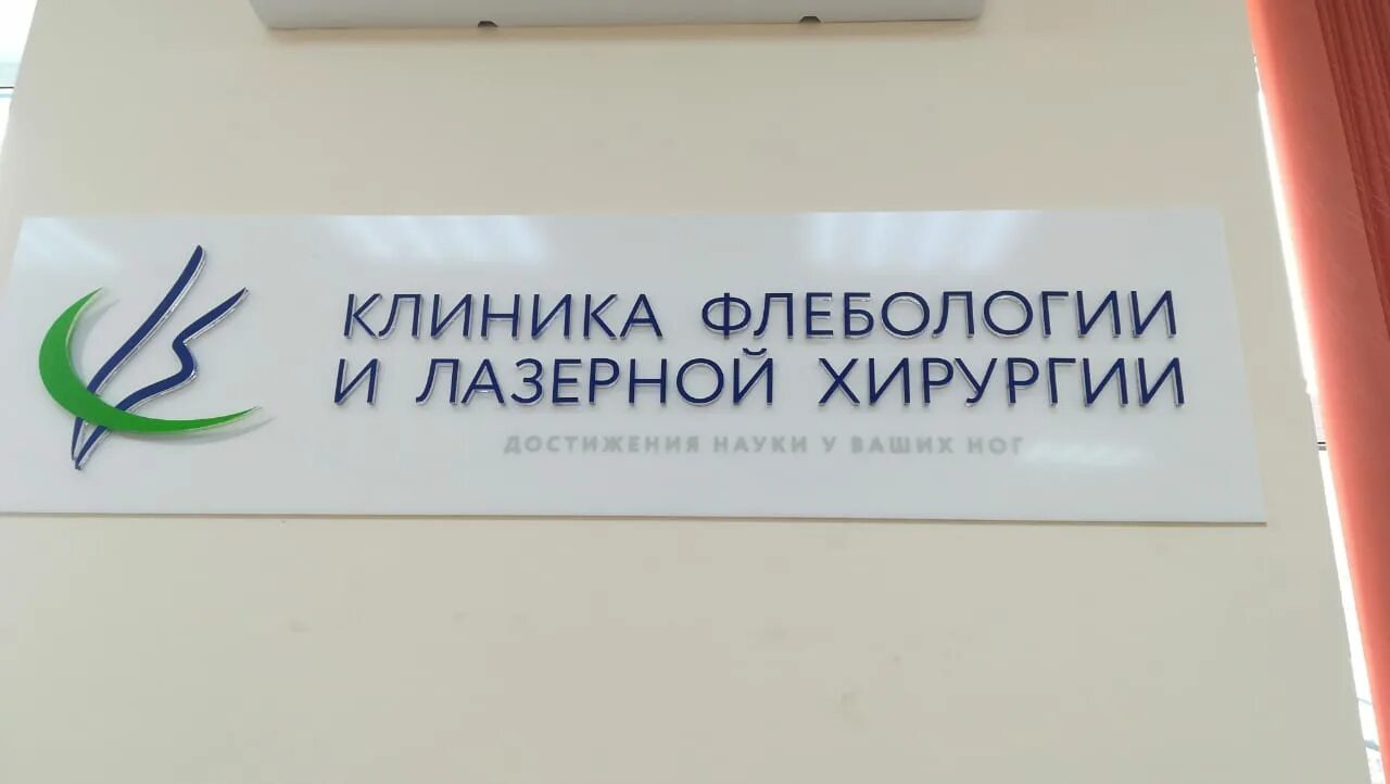 Клиника флебологии. Клиника флебологии логотип. Краевой центр флебологии и малоинвазивной хирургии. Краевая клиника лазерной хирургии. Адреса центра флебологии