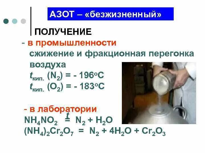 Реакция получения n2. Способы получения азота в лаборатории и промышленности. Лабораторные и промышленные способы получения азота. Способы получения азота в промышленности. Фракционная перегонка жидкого воздуха.