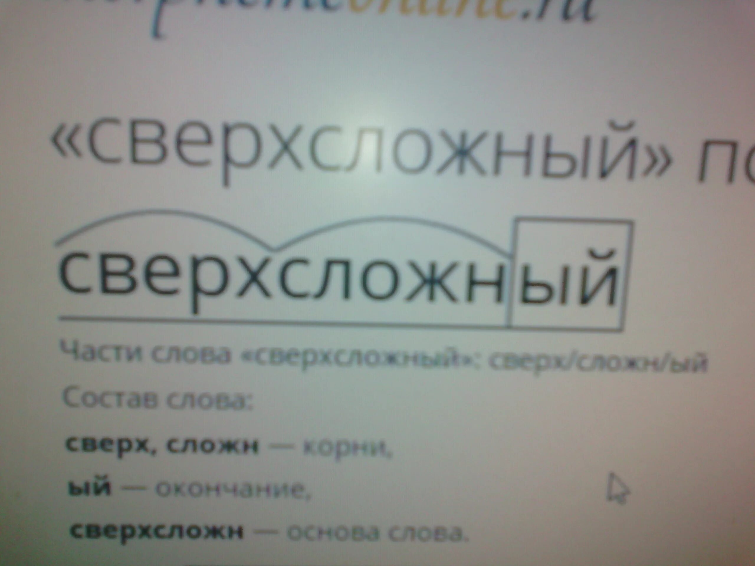 Мамин разбор. Разобрать слово по составу сверхсложный. Сверхсложный словообразовательный разбор. Безнравственный по составу. Разберите слово по составу трёхэтажный.