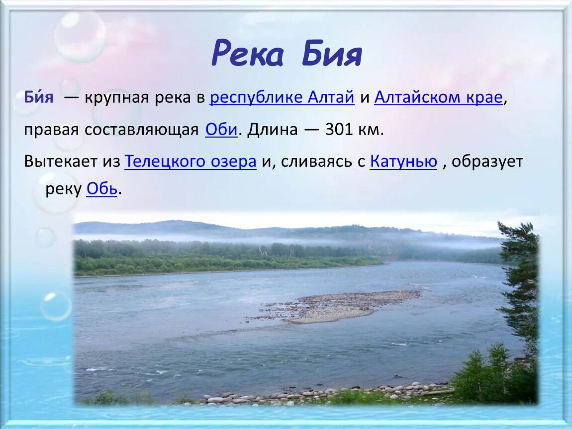 1 из крупнейших рек в россии. Реки России. Река Бия. Описание реки. Бия и Обь.