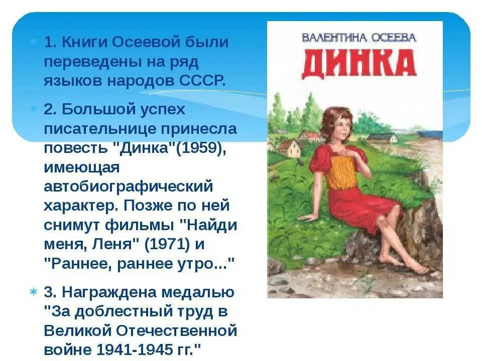 Осеева краткое содержание рассказов. Осеева в.а. "Динка (повесть)". Осеева в. Динка. Повести Валентины Осеевой "Динка".