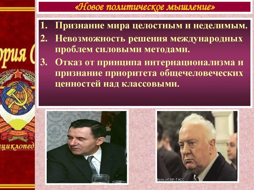 Новое политическое мышление картинки. Новое политическое мышление принципы. Внешняя политика ссср в 1991. Политика нового мышления горбачева. Новое политическое мышление история 11 класс.