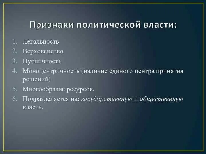 Признаком любой политической власти является. Признаки политической власти. Признаки политтвласти. Политическая власть признаки. Признаки политической власти Обществознание.