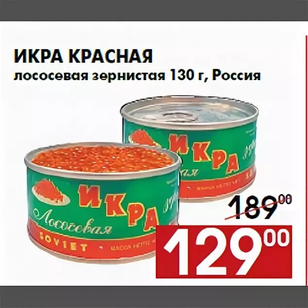 Икра красная по акции в магазинах. Акции на красную икру в супермаркетах. Акция икра красная. Икра красная акция в магазинах.