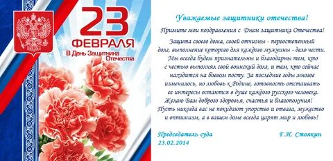 Официальное поздравление с днем защитника отечества