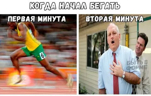 Бегом минут