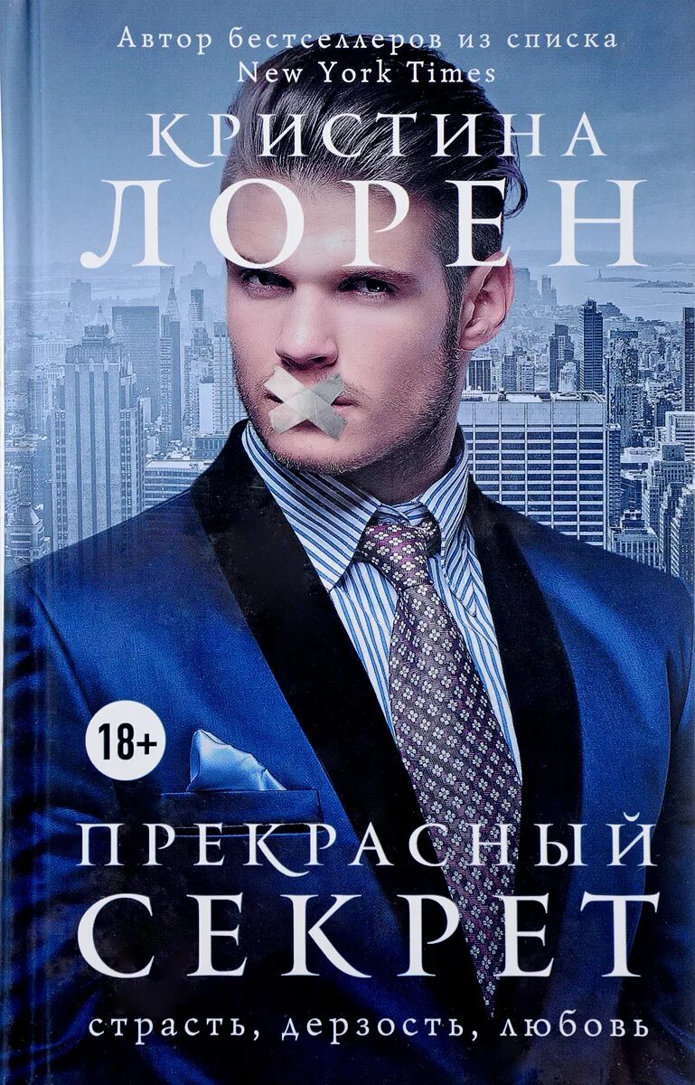 Прекрасный подонок читать полностью. Кристина лорен прекрасный незнакомец. прекрасный игрок кристина лорен. прекрасный подонок кристина лорен. кристина лорен прекрасный секрет.