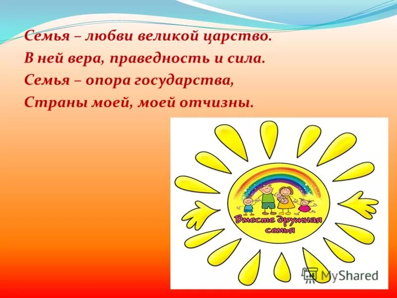истоки презентация\. фон для презентации семья - любви великой царство. семья любви великой царство. эссе на тему семья любви великой царство. гимн семьи.