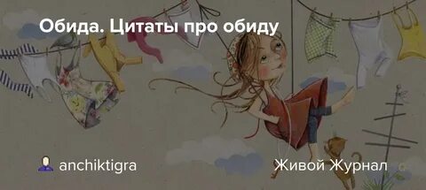Не таи обиды