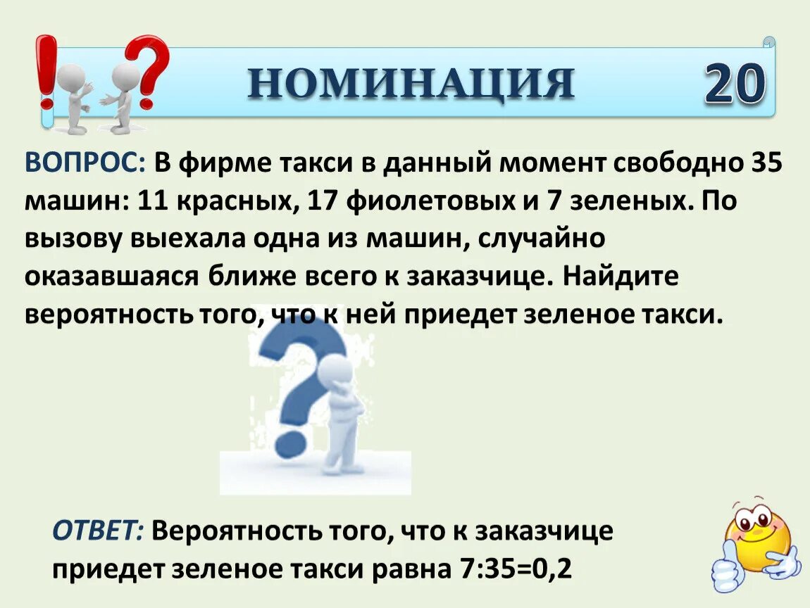 В фирме такси свободно 20 машин 9. В фирме такси в данный момент свободно. В фирме такси в данный момент свободно 35 машин 11 красных.