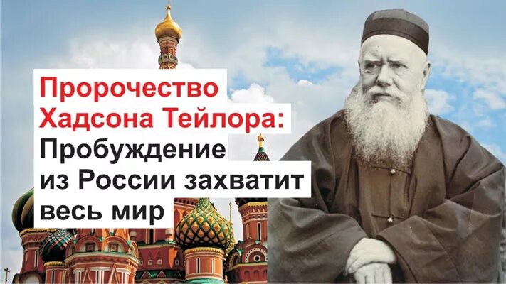 Когда пришло пророчество. Хадсон тейлор пророчество о россии. пробуждение россии. хадсон тейлор пророчество. пророчества о россии тейлора.