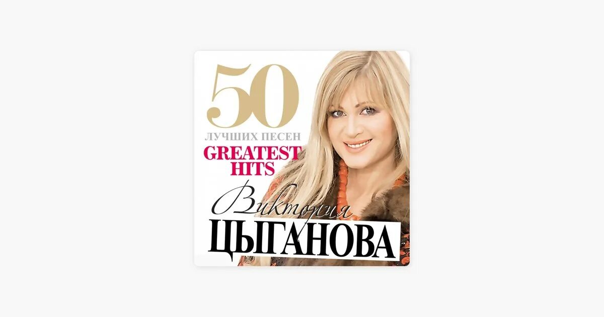 Вика цыганова в 90. Вика цыганова в 90. Вика цыганова. Хорошие песни википедия. Хорошие песни википедия.