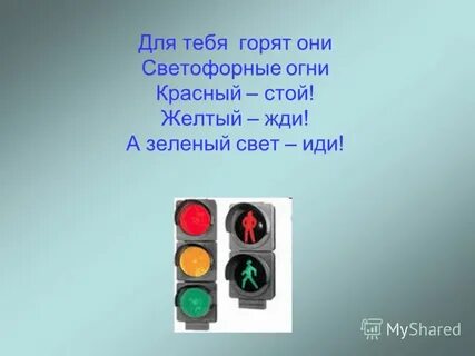 Красный стой зеленый