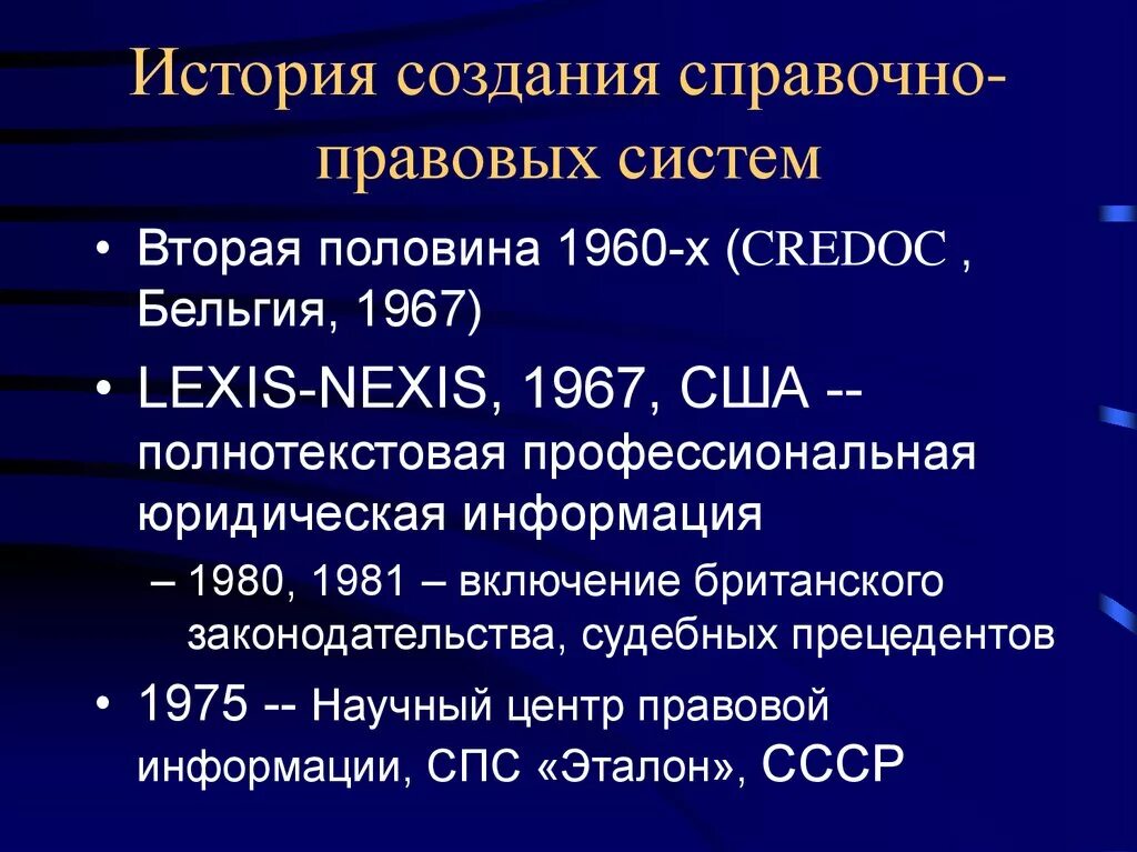 История справочно правовых систем. История развития справочно-правовых систем кратко. История развития спс. Справочные правовые системы история развития.