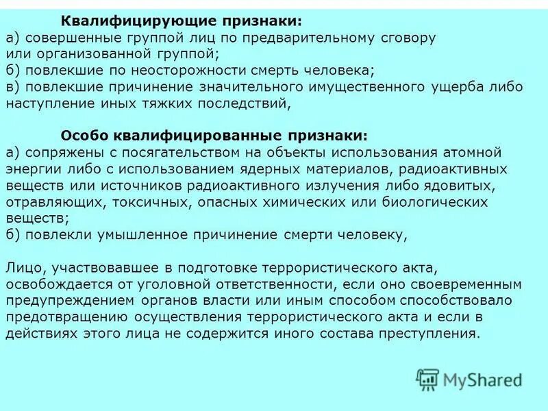 Ответственность группы лиц по предварительному сговору. Признаки группы лиц по предварительному. группой лиц по предварительному сговору или организованной группой.. квалифицирующие признаки группы лиц по предварительному сговору. группа лиц по предварительному сговору участники.
