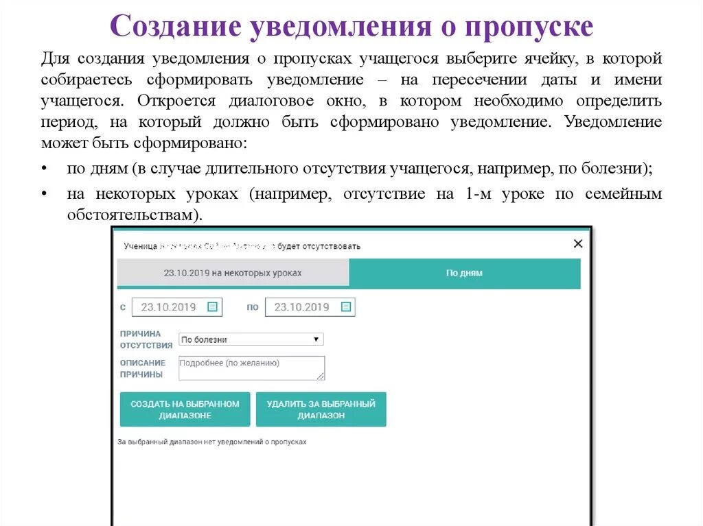 Формирование оповещения. Уведомление о пропусках. Информирование о пропусках. Уведомление о пропуске уроков. Уведомление родителям о пропусках ребенка.