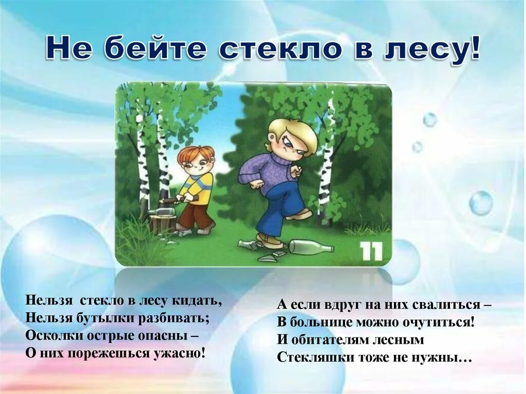 безопасность поведения в лесу. правила поведения на природе. нельзя вдруг. нельзя вдруг. будь осторожен в лесу.