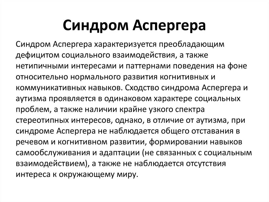 Аспергера синдром что это такое простыми словами. Форма аутизма синдром Аспергера. Расстройство аутистического спектра синдром Аспергера. Психический синдром Аспергера. Синдром Аспергера симптомы.